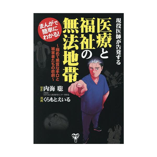 ※商品画像はイメージや仮デザインが含まれている場合があります。帯の有無など実際と異なる場合があります。原作:内海聡　漫画:くらもとえいる出版社:ユサブル発売日:2025年11月キーワード:まんがで簡単にわかる！現役医師が告発する医療と福祉の...