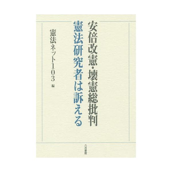 安倍改憲・壊憲総批判 憲法研究者は訴える/憲法ネット１０３