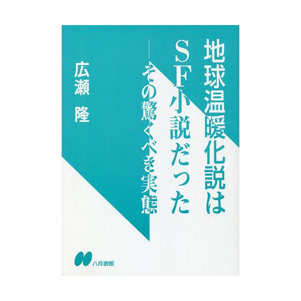 地球温暖化説はSF小説だった その驚くべき実態/広瀬隆