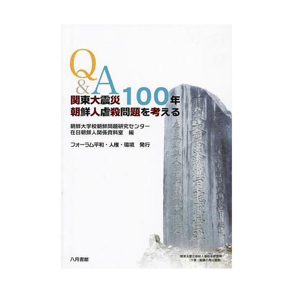 Q&A関東大震災100年朝鮮人虐殺問題を考える/朝鮮大学校朝鮮問題研究センター・在日朝鮮人関係資料室