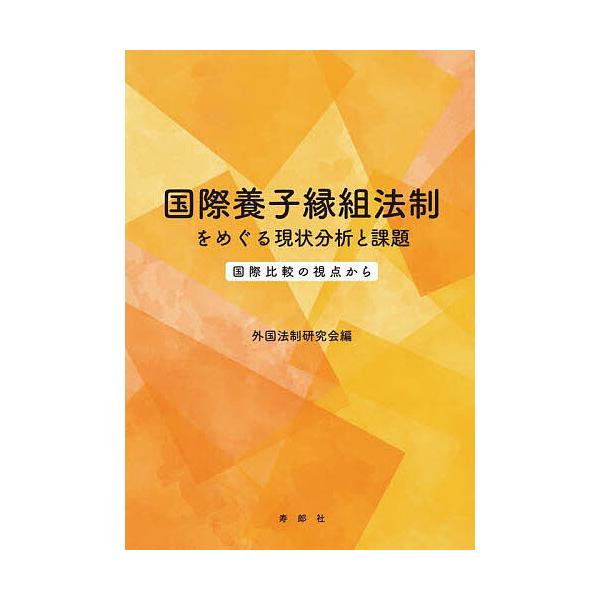編:外国法制研究会出版社:寿郎社発売日:2023年01月キーワード:国際養子縁組法制をめぐる現状分析と課題国際比較の視点から外国法制研究会 こくさいようしえんぐみほうせいおめぐるげんじよう コクサイヨウシエングミホウセイオメグルゲンジヨウ ...