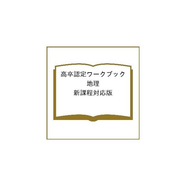 高卒認定ワークブック 地理 新課程対応版