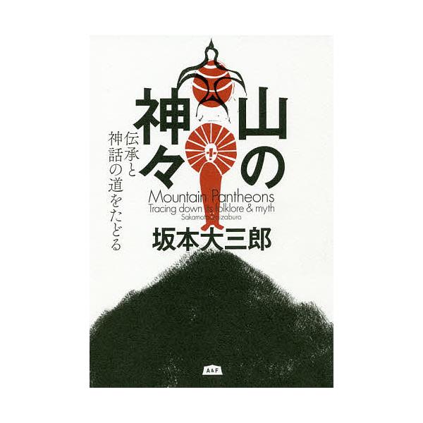 山の神々 伝承と神話の道をたどる/坂本大三郎
