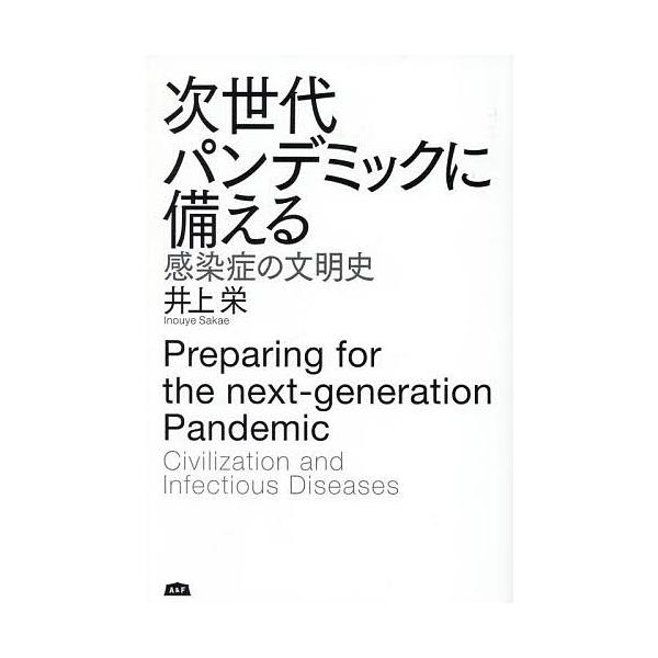次世代パンデミックに備える 感染症の文明史/井上栄