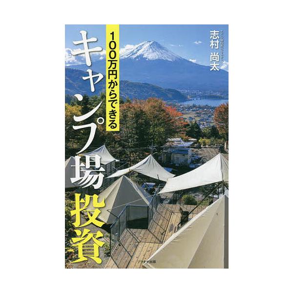 100万円からできるキャンプ場投資/志村尚太