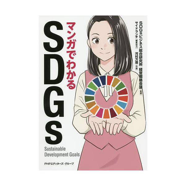 マンガでわかるSDGs/SDGsビジネス総合研究所経営戦略会議/サイドランチ/協力河村万理