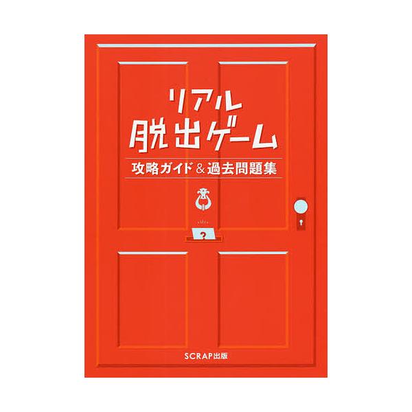 日曜はクーポン有 リアル脱出ゲーム攻略ガイド 過去問題集 Scrap Bookfan Paypayモール店 通販 Paypayモール