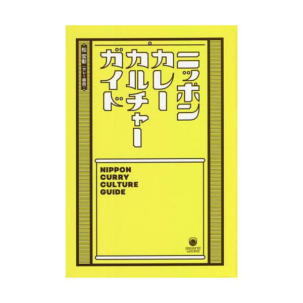 ニッポンカレーカルチャーガイド/松宏彰/旅行