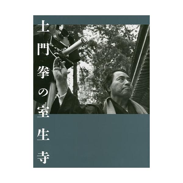 土門拳の室生寺/土門拳