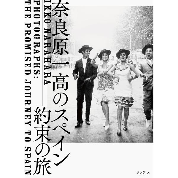 奈良原一高のスペイン 約束の旅/奈良原一高/奈良原恵子/酒井忠康