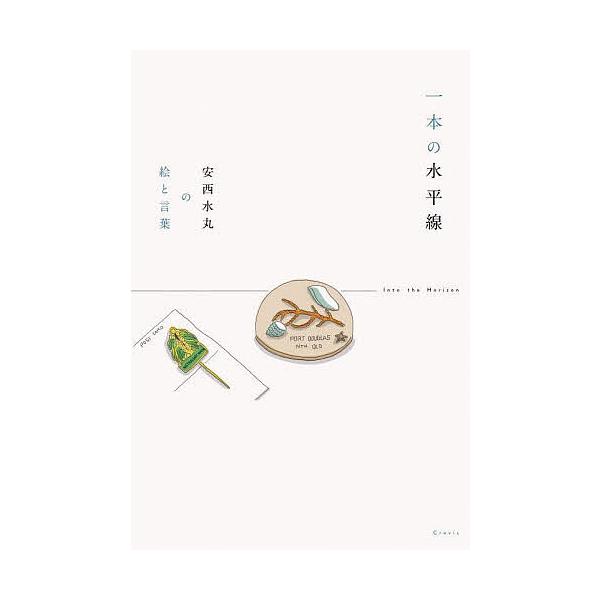 一本の水平線 安西水丸の絵と言葉/安西水丸