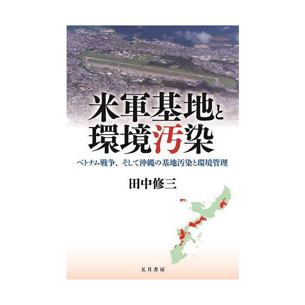米軍基地と環境汚染 ベトナム戦争、そして沖縄の基地汚染と環境管理/田中修三