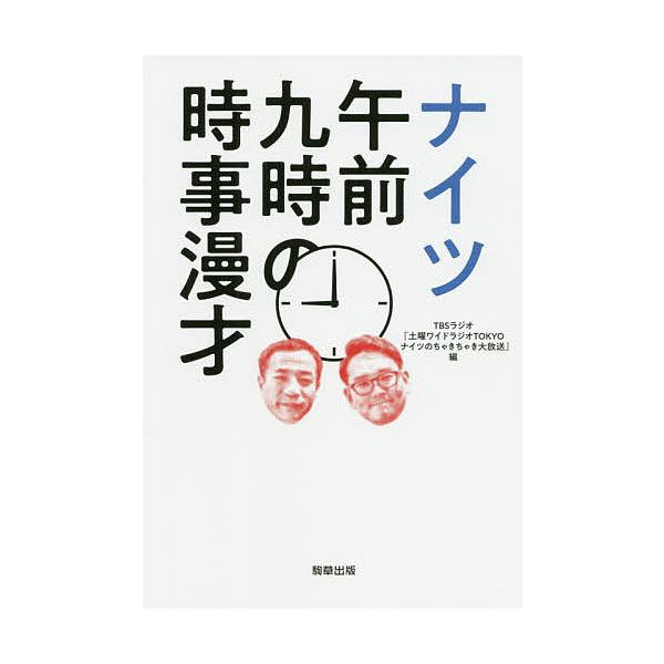 ナイツ午前九時の時事漫才/ナイツ/TBSラジオ『土曜ワイドラジオTOKYOナイツのちゃきちゃき大放送』