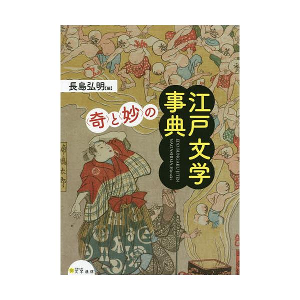 〈奇〉と〈妙〉の江戸文学事典/長島弘明