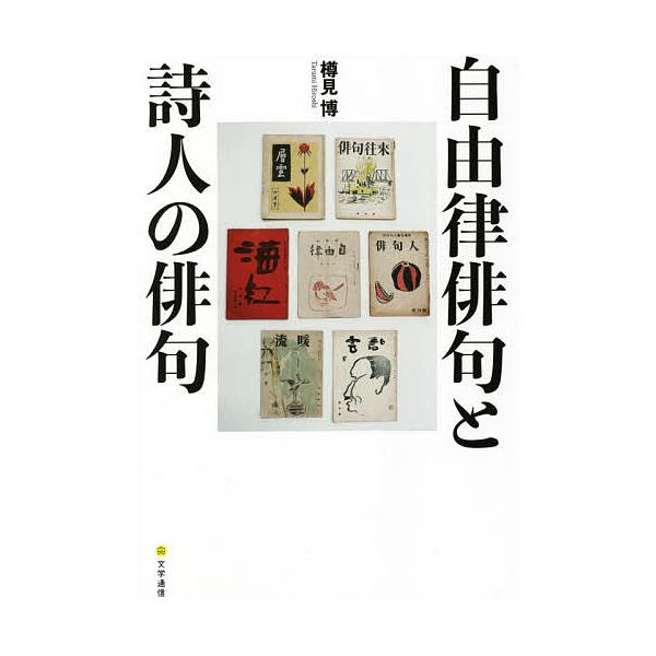 自由律俳句と詩人の俳句/樽見博