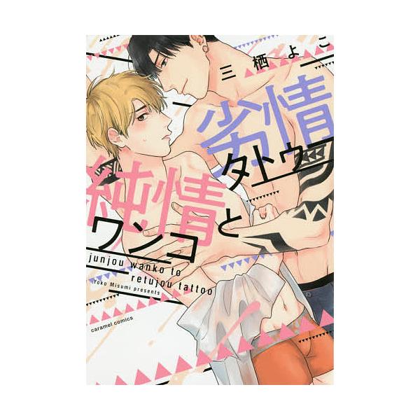 著:三栖よこ出版社:モバイルメディアリサーチ発売日:2019年07月シリーズ名等:caramelコミックスキーワード:純情ワンコと劣情タトゥー三栖よこ じゆんじようわんことれつじようたとうーきやらめるこ ジユンジヨウワンコトレツジヨウタトウ...