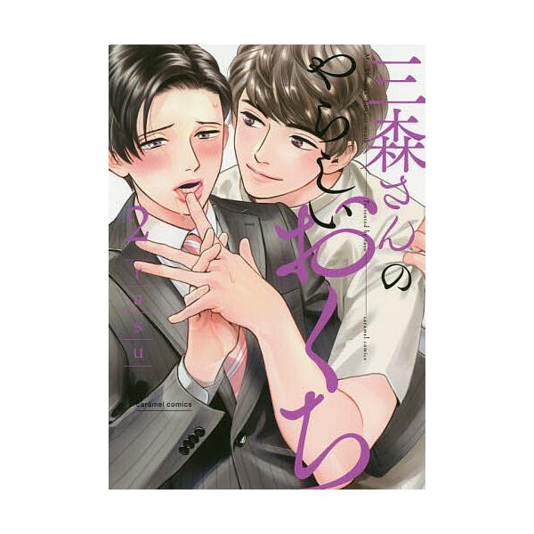 著:rasu出版社:モバイルメディアリサーチ発売日:2020年07月シリーズ名等:caramelコミックス巻数:2巻キーワード:三森さんのやらしいおくち２rasu みもりさんのやらしいおくち２ ミモリサンノヤラシイオクチ２ らす ラス BF...