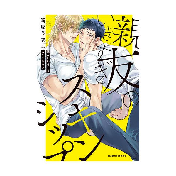 著:晴屋うまこ出版社:モバイルメディアリサーチ発売日:2020年09月シリーズ名等:caramelコミックスキーワード:親友のいきすぎスキンシップ晴屋うまこ しんゆうのいきすぎすきんしつぷきやらめるこみつくす シンユウノイキスギスキンシツプ...
