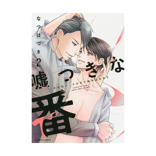 ※商品画像はイメージや仮デザインが含まれている場合があります。帯の有無など実際と異なる場合があります。著:なつはづき出版社:モバイルメディアリサーチ発売日:2020年11月シリーズ名等:caramelコミックス巻数:2巻キーワード:嘘つきな...