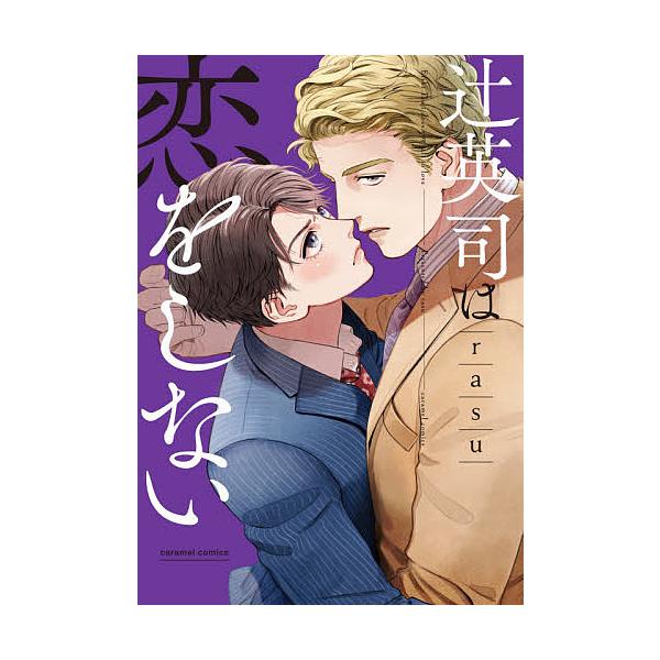 著:rasu出版社:モバイルメディアリサーチ発売日:2021年07月シリーズ名等:caramelコミックスキーワード:辻英司は恋をしないrasu つじえいしわこいおしないきやらめる ツジエイシワコイオシナイキヤラメル らす ラス