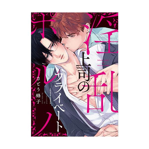 著:さとう蜂子出版社:モバイルメディアリサーチ発売日:2021年09月シリーズ名等:caramelコミックスキーワード:淫乱上司のプライベートポルノさとう蜂子 いんらんじようしのぷらいべーとぽるのきやらめるこみ インランジヨウシノプライベー...