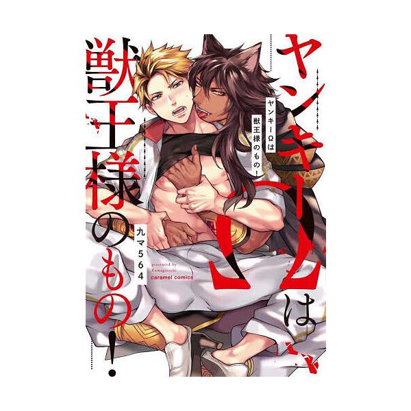 著:九マ５６４出版社:モバイルメディアリサーチ発売日:2021年11月シリーズ名等:caramelコミックス巻数:1巻キーワード:ヤンキーΩは獣王様のもの！九マ５６４ やんきーおめがわじゆうおうさまのものやんきー／／わ ヤンキーオメガワジユ...