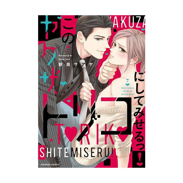 著:紗良サアヤ出版社:モバイルメディアリサーチ発売日:2022年03月シリーズ名等:caramelコミックスキーワード:このヤクザ、トリコにしてみせるっ！紗良サアヤ このやくざとりこにしてみせるつきやらめる コノヤクザトリコニシテミセルツキ...