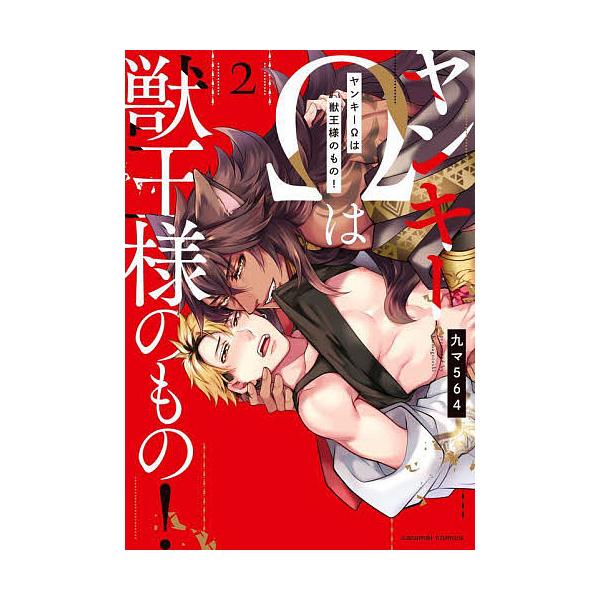 著:九マ５６４出版社:モバイルメディアリサーチ発売日:2022年05月シリーズ名等:caramelコミックス巻数:2巻キーワード:ヤンキーΩは獣王様のもの！２九マ５６４ やんきーおめがわじゆうおうさまのもの２ ヤンキーオメガワジユウオウサマ...