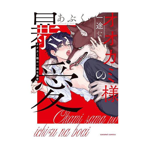 ※商品画像はイメージや仮デザインが含まれている場合があります。帯の有無など実際と異なる場合があります。著:あぶく出版社:モバイルメディアリサーチ発売日:2022年07月シリーズ名等:caramelコミックスキーワード:オオカミ様の一途な暴愛...