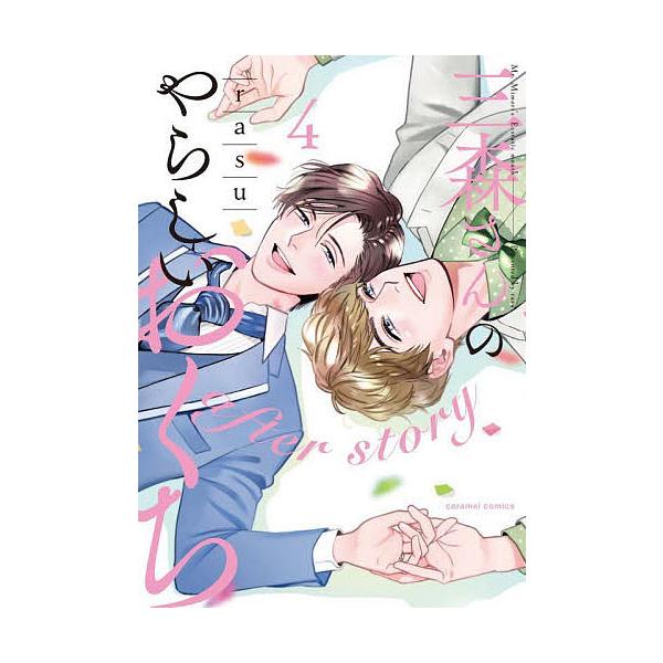 著:rasu出版社:モバイルメディアリサーチ発売日:2022年07月シリーズ名等:caramelコミックス巻数:4巻キーワード:三森さんのやらしいおくち４rasu みもりさんのやらしいおくち４ ミモリサンノヤラシイオクチ４ らす ラス BF...