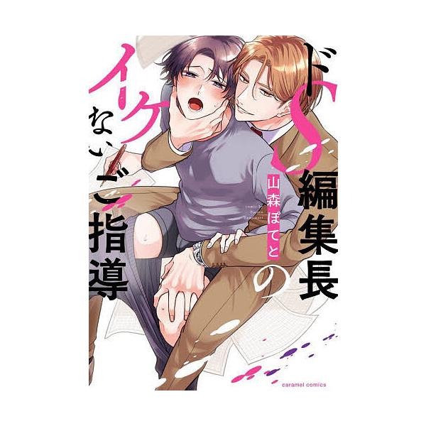 著:山森ぽてと出版社:モバイルメディアリサーチ発売日:2022年11月シリーズ名等:caramelコミックスキーワード:ドS編集長のイケないご指導山森ぽてと どえすへんしゆうちようのいけないごしどうどＳ／へん ドエスヘンシユウチヨウノイケナ...