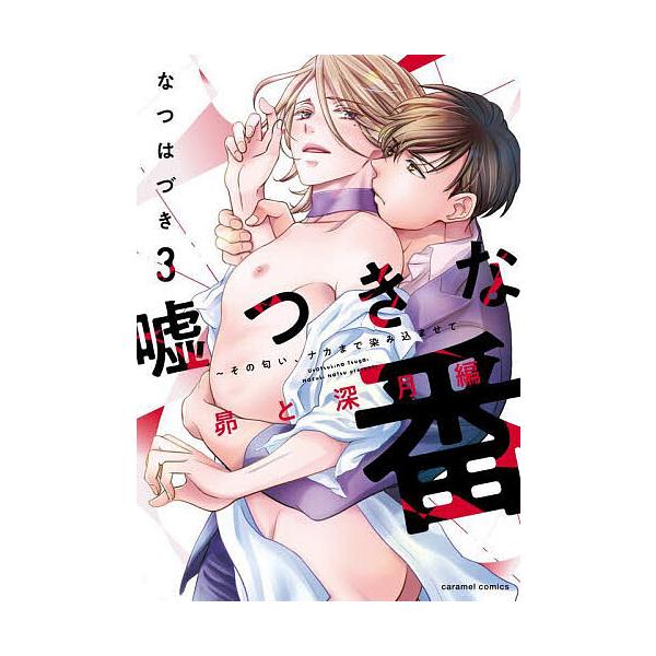 ※商品画像はイメージや仮デザインが含まれている場合があります。帯の有無など実際と異なる場合があります。著:なつはづき出版社:モバイルメディアリサーチ発売日:2022年11月シリーズ名等:caramelコミックス巻数:3巻キーワード:嘘つきな...