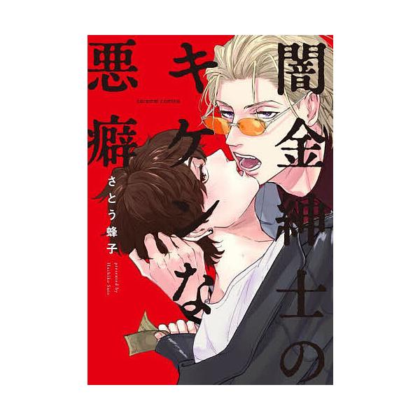 著:さとう蜂子出版社:モバイルメディアリサーチ発売日:2023年03月シリーズ名等:caramelコミックスキーワード:闇金紳士のキケンな悪癖さとう蜂子 やみきんしんしのきけんなあくへききやらめる ヤミキンシンシノキケンナアクヘキキヤラメル...