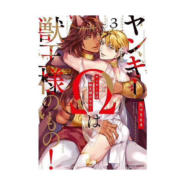 著:九マ５６４出版社:モバイルメディアリサーチ発売日:2023年03月シリーズ名等:caramelコミックスキーワード:ヤンキーΩは獣王様のもの！３九マ５６４ やんきーおめがわじゆうおうさまのもの３ ヤンキーオメガワジユウオウサマノモノ３ ...