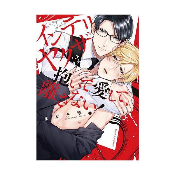 ※商品画像はイメージや仮デザインが含まれている場合があります。帯の有無など実際と異なる場合があります。著:まぶた単出版社:モバイルメディアリサーチ発売日:2023年05月シリーズ名等:caramelコミックスキーワード:インテリヤクザは抱い...