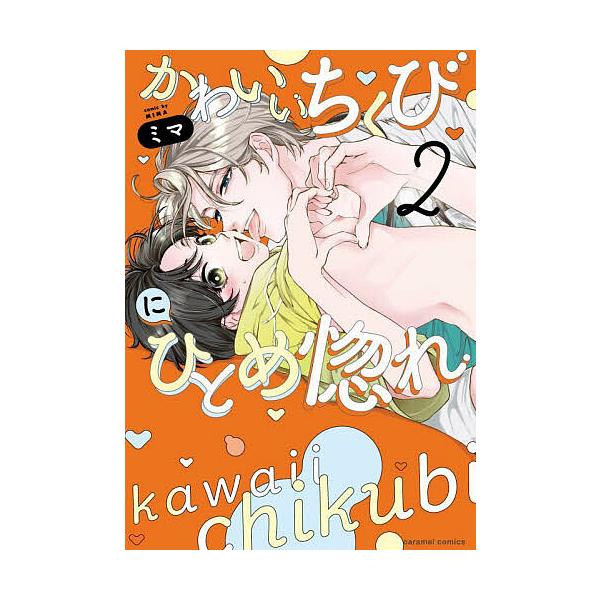 著:ミマ出版社:モバイルメディアリサーチ発売日:2023年11月シリーズ名等:caramelコミックスキーワード:かわいいちくびにひとめ惚れ２ミマ かわいいちくびにひとめぼれ２ カワイイチクビニヒトメボレ２ みま ミマ