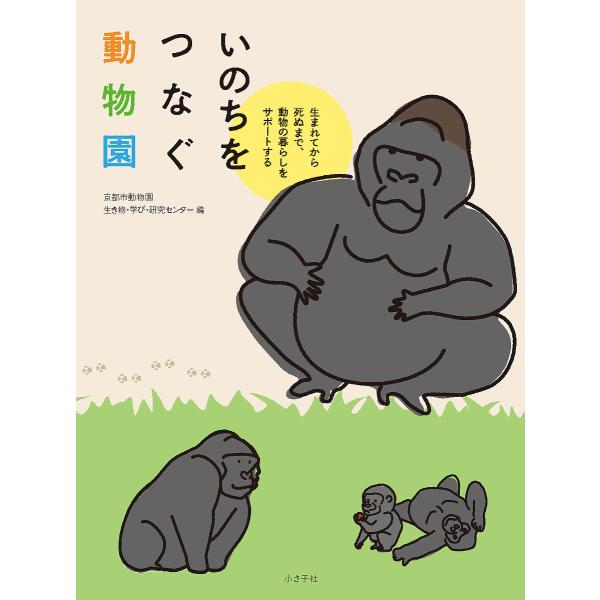 いのちをつなぐ動物園 生まれてから死ぬまで、動物の暮らしをサポートする/京都市動物園生き物・学び・研究センター