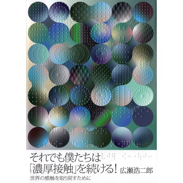 著:広瀬浩二郎出版社:小さ子社発売日:2020年10月キーワード:それでも僕たちは「濃厚接触」を続ける！世界の感触を取り戻すために広瀬浩二郎 それでもぼくたちわのうこうせつしよくおつずける ソレデモボクタチワノウコウセツシヨクオツズケル ひ...