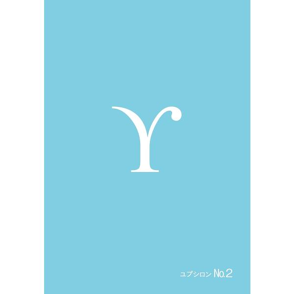 ※商品画像はイメージや仮デザインが含まれている場合があります。帯の有無など実際と異なる場合があります。出版社:Υ発売日:2019年11月巻数:2巻キーワード:ユプシロンNo．２ ゆぷしろん２ ユプシロン２ BF41869E