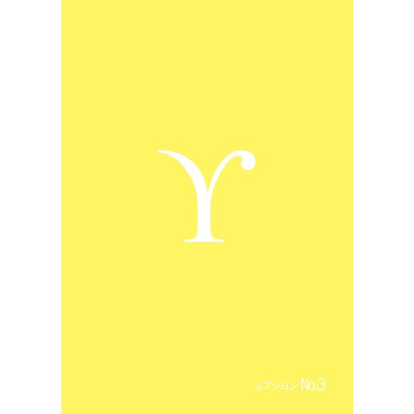 ※商品画像はイメージや仮デザインが含まれている場合があります。帯の有無など実際と異なる場合があります。出版社:Υ発売日:2020年11月巻数:3巻キーワード:ユプシロンNo．３ ゆぷしろん３ ユプシロン３ BF41869E