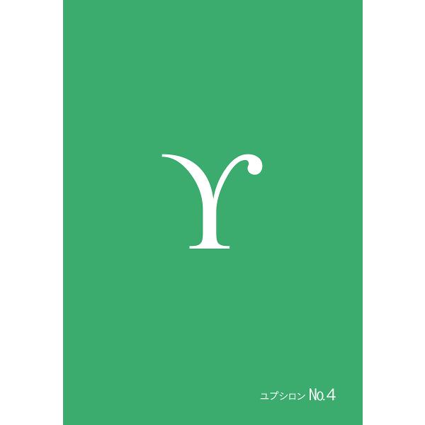 ※商品画像はイメージや仮デザインが含まれている場合があります。帯の有無など実際と異なる場合があります。出版社:Υ発売日:2021年11月巻数:4巻キーワード:ユプシロンNo．４ ゆぷしろん４ ユプシロン４ BF41869E
