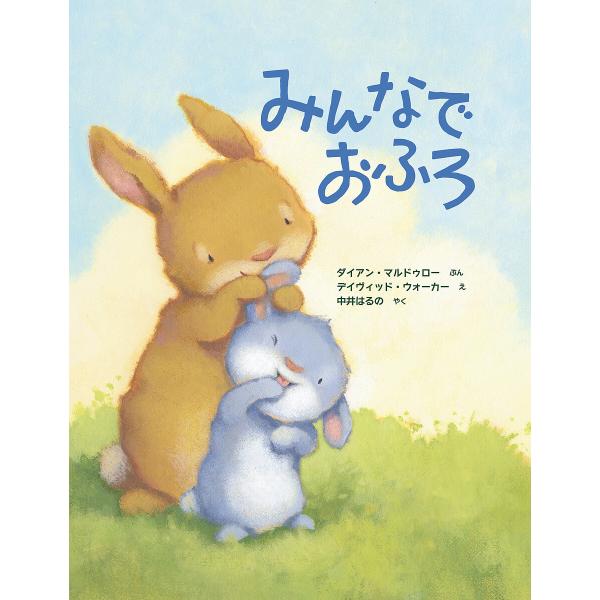 ぶん:ダイアン・マルドゥロー　え:デイヴィッド・ウォーカー　やく:中井はるの出版社:イマジネイション・プラス発売日:2022年04月キーワード:みんなでおふろダイアン・マルドゥローデイヴィッド・ウォーカー中井はるの みんなでおふろ ミンナデ...