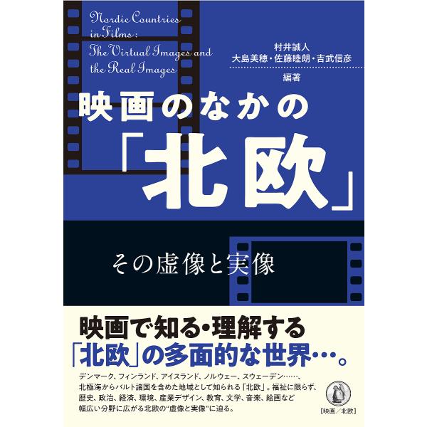 映画のなかの「北欧」 その虚像と実像/村井誠人/大島美穂/佐藤睦朗