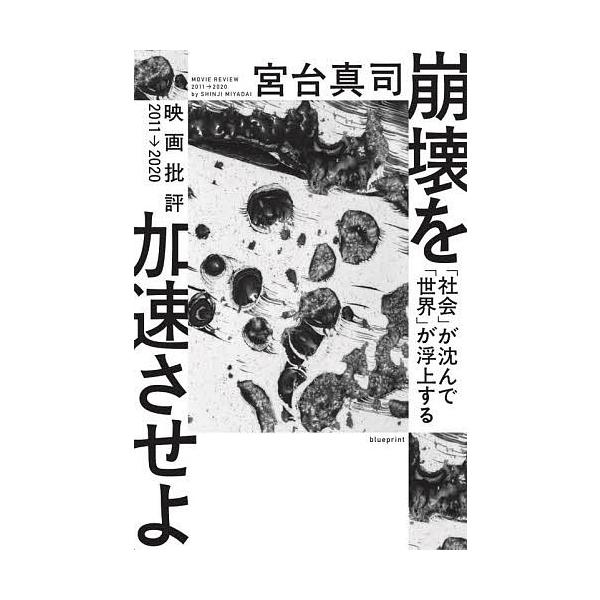 崩壊を加速させよ 「社会」が沈んで「世界」が浮上する 映画批評2011→2020/宮台真司