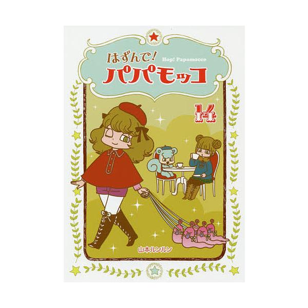 著:山本ルンルン出版社:朝日学生新聞社発売日:2019年11月キーワード:はずんで！パパモッコ１４山本ルンルン はずんでぱぱもつこ１４ ハズンデパパモツコ１４ やまもと るんるん ヤマモト ルンルン