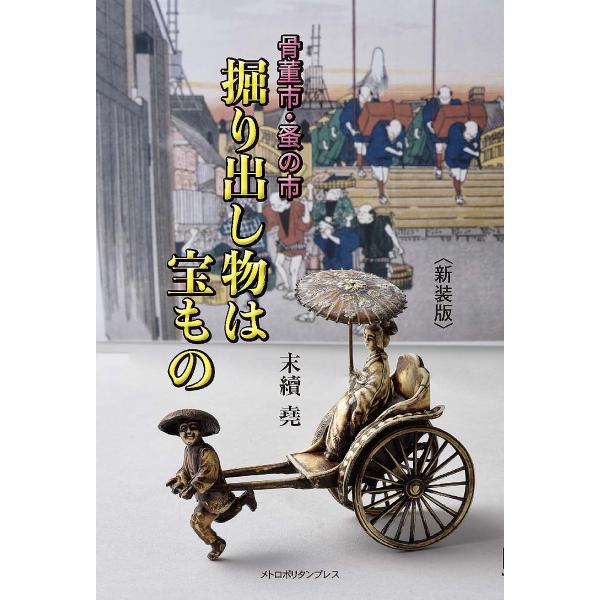 著:末續堯出版社:メトロポリタンプレス発売日:2023年09月キーワード:骨董市・蚤の市掘り出し物は宝もの新装版末續堯 こつとういちのみのいちほりだしものわたからもの コツトウイチノミノイチホリダシモノワタカラモノ すえつぐ たかし スエツ...