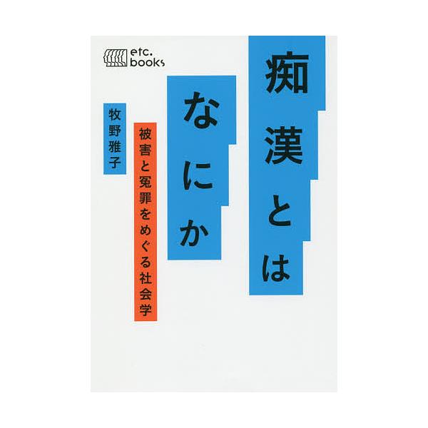 痴漢とはなにか 被害と冤罪をめぐる社会学/牧野雅子