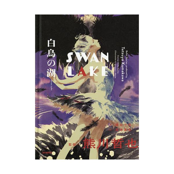 文:藤田千賀出版社:３０３BOOKS発売日:2021年03月シリーズ名等:Ballet Stories，produced by Tetsuya Kumakawaキーワード:白鳥の湖藤田千賀 はくちようのみずうみばれえすとーりーずぷろでゆーす...