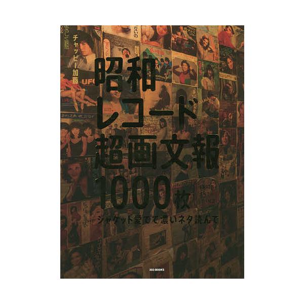昭和レコード超画文報1000枚 ジャケット愛でて濃いネタ読んで 1000枚すべての写真&amp;解説/チャッピー加藤