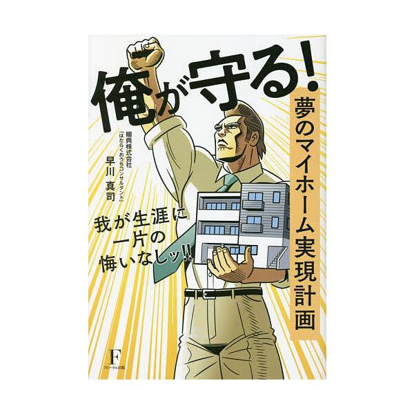 俺が守る! 夢のマイホーム実現計画 我が生涯に一片の悔いなしッ!/早川真司